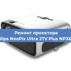 Ремонт проектора Philips NeoPix Ultra 2TV Plus NPX644 в Новосибирске